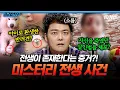 Download Lagu [#프리한19] 자기를 죽인 살인범까지 기억한다⁉ 전생은 존재한다는 것을 보여주는 미스터리한 징표들 🥶
