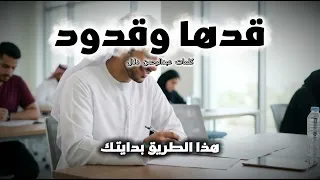 قد ها وقدود     أقوى أغنية تحفيزية خليجية للدراسة والنجاح و الاختبارات دندنها