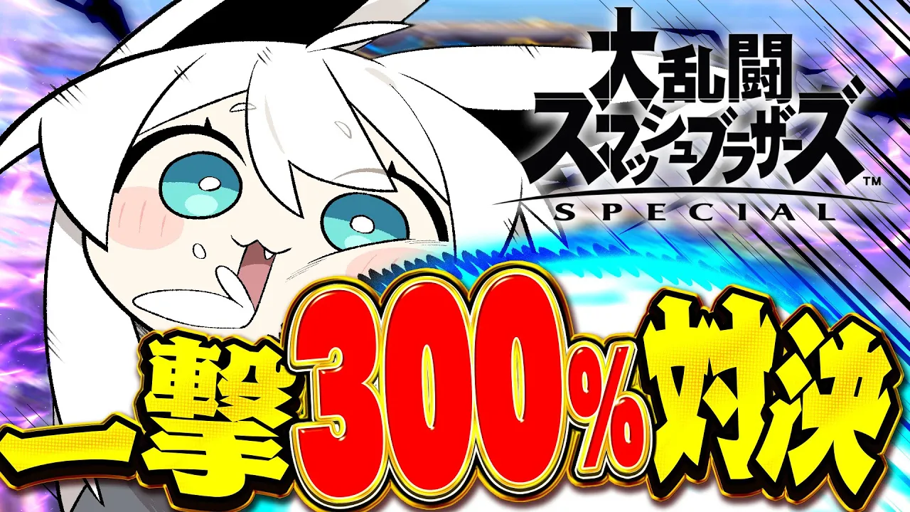 【スマブラSP】リスナーVSフブキング一撃300％対決！！！#ホロ新春ゲーム祭2026 【ホロライブ/白上フブキ】