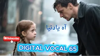 اه يادنيا اغنية من الواقع   بالكامل    دندنها