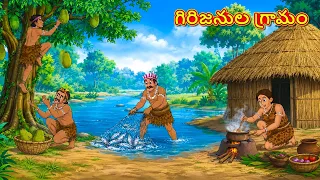 గిరిజనుల గ్రామం | New Telugu Stories | తెలుగు కథలు | Telugu Kathalu