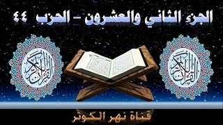 44 القرآن الكريم الجزء الثاني والعشرون الحزب الرابع والأربعون 