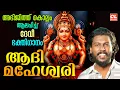 Lagu ആദിമഹേശ്വരി | Adhi Maheswari | Abhijith Kollam | Hindu Devotional Songs Malayalam | Bhakthi Ganangal
