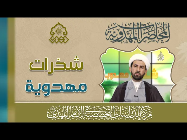 إدامة ذكر الإمام المهدي (عجّل الله فرجه) - الشيخ حسين عبد الرضا الأسدي