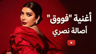 فووق للفنانة أصالة نصري                دندنها