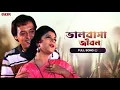 Download Lagu Bhalobasa Jibon Theke |Bengali Full Song|Amar Maa |Prosenjit |Rituparna |Romantic Song |Eskay Movies