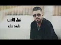نبيل الاديب   ماردت منك | 2024