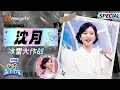 Lagu 【SPECIAL】沈月眼里只有爆梗的渴望！冰雪集团继承人争夺战火力全开｜Hello Saturday | MangoTV Show Spark