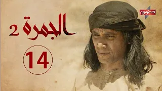 مسلسل الجمرة 2 الحلقة الرابعة عشر رمضان 2021 