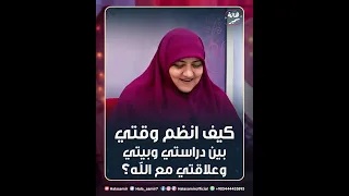 كيف انظم وقتي بين دراستي وبيتي وعلاقتي مع الله 