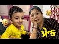 Download Lagu મામી એ ભાણા ઉપર પ્રેન્ક કર્યો🤪 - Vlog | Pagal Gujju