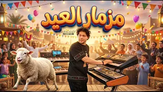 مزمار العيد الشديد        العالمى محمد عبد السلام   مزمار عبسلام      دندنها
