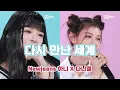 Download Lagu [풀버전] NewJeans (뉴진스) '다시 만난 세계(Into The New World)' - 하니 X 다니엘 (원곡:소녀시대) | Newjeans HANNI X DANIELLE