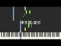 陳芳語 Kimberley 愛你 AINI 電視劇 翻糖花園 片尾曲 鋼琴教學 Synthesia 琴譜