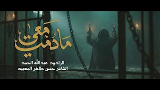 ما دمت معي   عبدالله الحمد دندنها