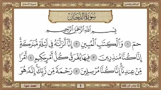 سورة الدخان بصوت الشيخ حسن صالح 044 