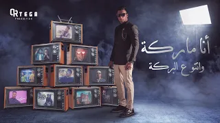 مهرجان انا ماركة وانتو ع البركة  اورتيجا   توزيع شيندي وخليل                         دندنها