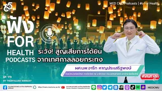 ควรใช้หูฟังในระดับเสียงและความยาวนานเท่าใดจึงปลอดภัยต่อหู