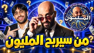 من سيربح المليون مع حسين صادق 😂💰 | أي شهر فيه 28 يوم ؟