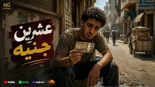 مهرجان   عشرين جنيه   شارموفي                         دندنها