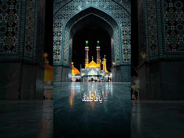 وفاة السيدة فاطمة المعصومة سلام الله عليها ...