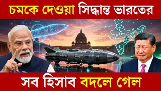 চমকে দেওয়া সিদ্ধান্ত ভারতের || সব হিসাব বদলে গেল