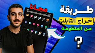 طريقة مسح النظام نهائيا من علي تابلت الثانوية العامة مجانا 2025 