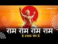 Lagu राम राम नाम जाप 2100 बार | Powerful Ram Naam Chanting for Peace \u0026 Meditation | Ram Naam Jap