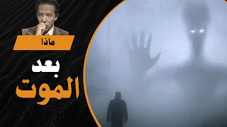 من رجعوا من الموت ماذا قالوا ماذا بعد الموت الدكتور مصطفى محمود برنامج العلم والايمان 