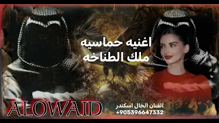 اغنيه حماسيه ملك واسطوره التحديات العويضي قوة لاتقهر وعظمه تناطح السحاب الفنان اسكندر   دندنها