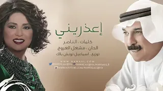 نوال الكويتية وعبدالله الرويشد   اعذريني                                    دندنها
