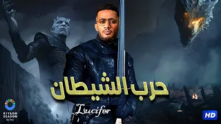 فيلم الأكشن والإثارة حــرب الــشــيـطـان بطولة مـحـمـد رمـضـان كامل علي اليوتيوب  فيلم الأكشن والإثارة حــرب الــشــيـطـان بطولة مـحـمـد رمـضـان كامل علي اليوتيوب