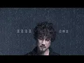 周傳雄 Steve Chou【滴滴滴滴】Official Lyric Video