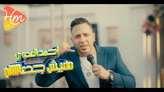 عملت انا اعلان ان مفيش جدعااان    مفيش جدعان   احمد العدوي الاسد   جديد      دندنها