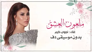 ملعون ابو العشق نجوى كرم بدون موسيقى دفوف فقط  دندنها