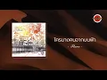 Flure - ใครบางคนจากบนฟ้า (Official Lyric Video)
