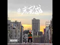 #未完成