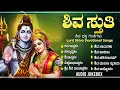 Lagu ಲಿಂಗಾಷ್ಟಕಂ - ಶಿವಾಷ್ಟಕಂ - ಬಿಲ್ವಾಷ್ಟಕಂ - ಶಿವ ಭಕ್ತಿಗೀತೆಗಳು | Lord Shiva Kannada Bhakti Songs