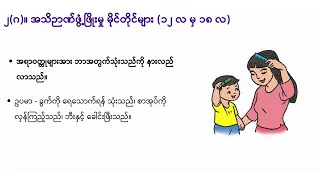 ကလေးဖွံ့ဖြိုးဖို့ - နေ့စဉ်ဘဝထဲမှ ဖွံ့ဖြိုးမှုဆိုင်ရာ အဓိကအချက်များနှင့် မိုင်တိုင်များ (အပိုင်း- ၂)