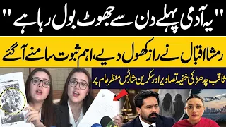 مومنہ اقبال اور ثاقب چدھڑ کیس ‘ رمشا اقبال ‘ مومنہ اقبال کی بہن کی پریس کانفرنس