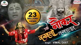 nokar rakh lo lakh datar krishna bhajan 2022 vimal dixit pagal skylark infotainment