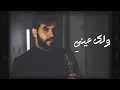 محمود الغياث - اصير تراب (حصريا) - Mahmood AlGhiath Aser Trab
