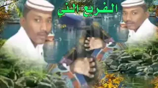 جديد الفنان المبدع مدثر رحمة الله الفريع الني اي اي 
