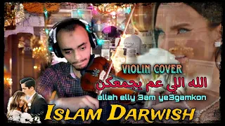 كفر الله اللي عم يجمعكن عزف كمان إسلام درويش 