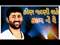 Download Lagu Kon jani sake kal ne savar kal kevu thase re
