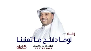 لوما دلالك ما تعنينا    ياخويتم باليمين احمد الرويشد      الزفه كامله   لطلب الزفه بالاسماء  دندنها