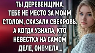 Ты деревенщина, тебе не место за моим столом, сказала свекровь. А когда узнала, кто невестка
