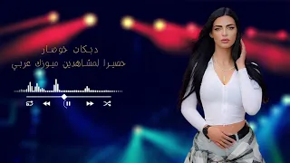 اقوى دبكات خوصار ناااار 