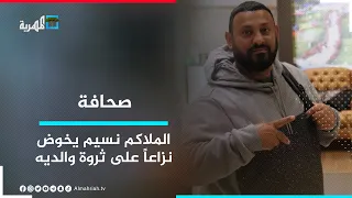 الملاكم نسيم حميد يخوض نزاعا  على ثروة والديه   لماذا  دندنها