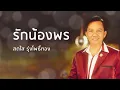 รักน้องพร - สดใส รุ่งโพธิ์ทอง (Official Audio)